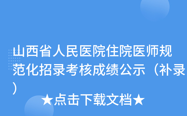 山西省人民医院住院医师规范化招录考核成绩公示（补录）