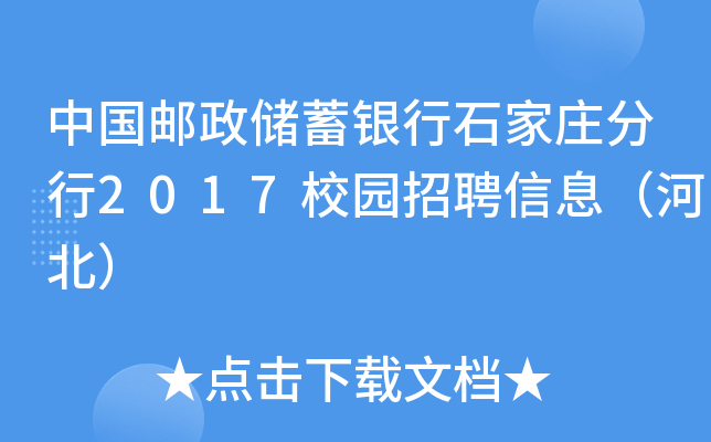 中国邮政储蓄银行石家庄分行2017校园招聘信息（河北）