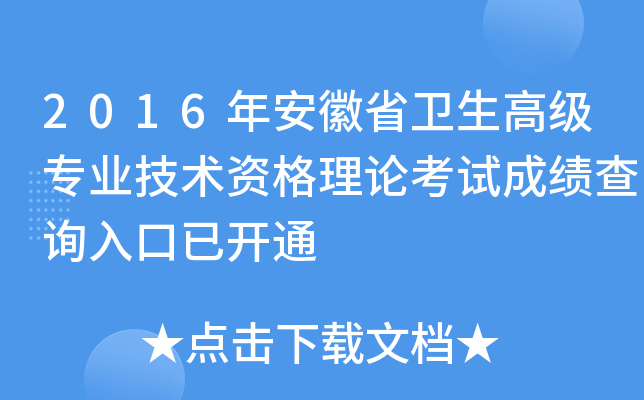 2016年安徽省卫生高级专业技术资格理论考试成绩查询入口已开通