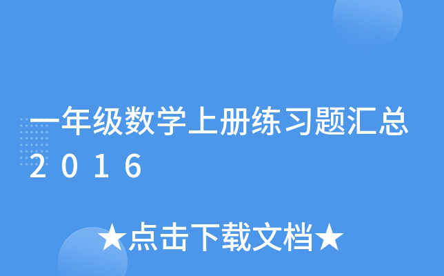 一年级数开云kaiyun(中国)上册练习题汇总2016