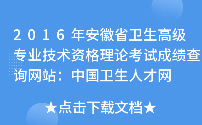 2016年安徽省卫生高级专业技术资格理论考试成绩查询网站：中国卫生人才网