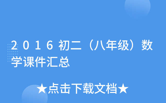 2016初二（八年级）数开云kaiyun(中国)课件汇总