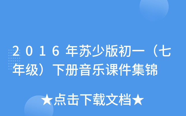2016年苏少版初一（七年级）下册音乐课件集锦