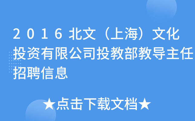 2016北文（上海）文化投资有限公司投教部教导主任招聘信息