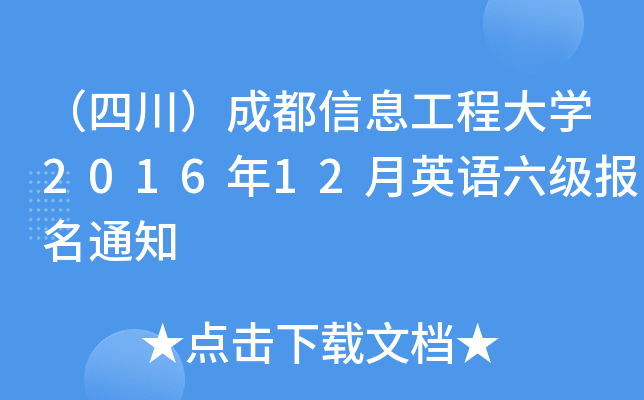 ĴɶϢ̴W(xu)201612ӢZ(bo)֪ͨ