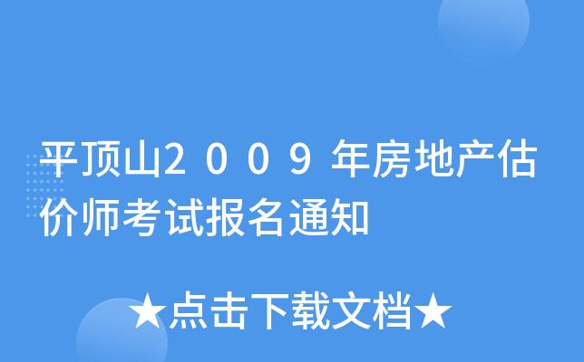 平顶山2009年房地产估价师考试报名通知