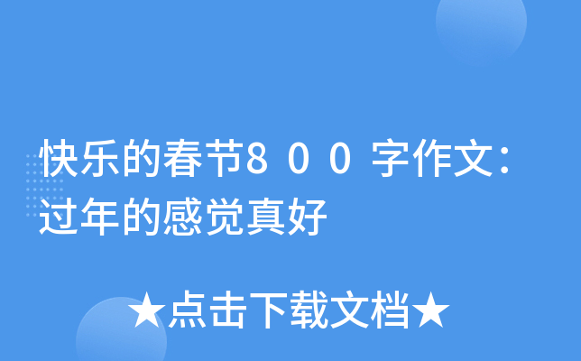 快乐的春节800字作文：过年的感觉真好