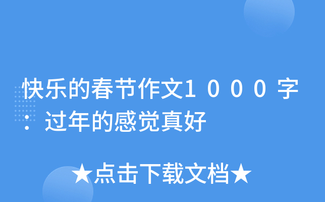快乐的春节作文1000字：过年的感觉真好