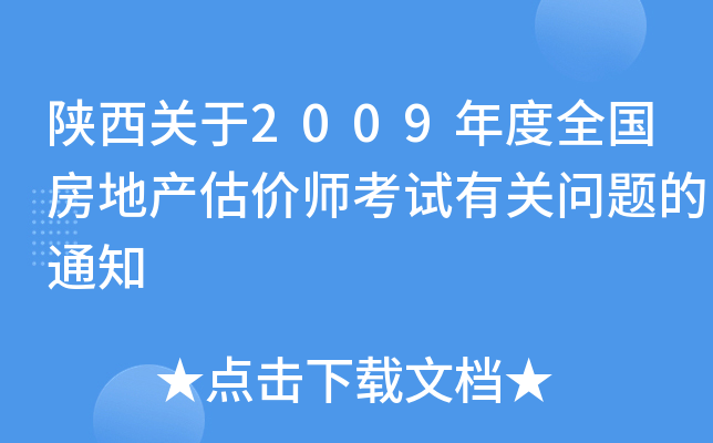 P(gun)2009ȫخa(chn)rԇP(gun)}֪ͨ