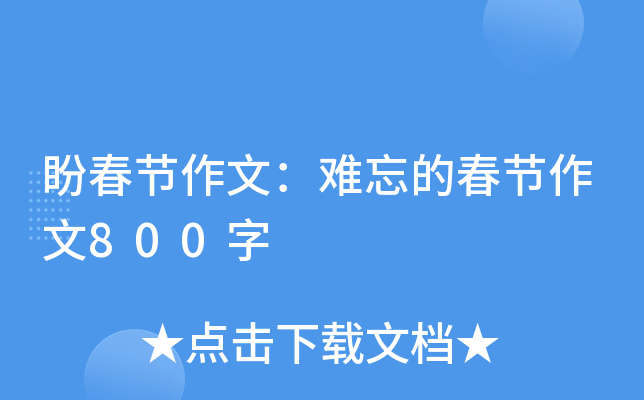 盼春节作文：难忘的春节作文800字