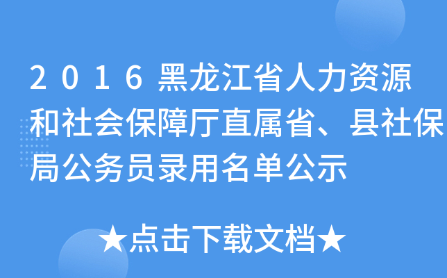 2016黑龙江省人力资源和社会保障厅直属省、县社保局公务员录用名单公示
