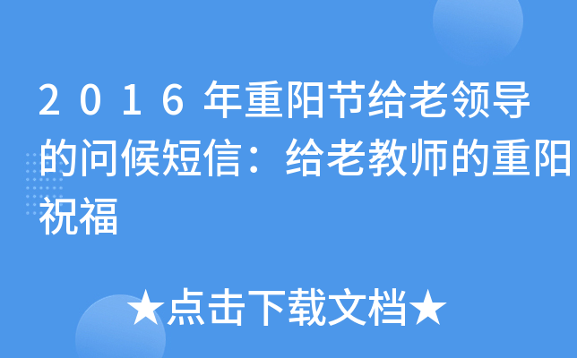 2016年重阳节给老领导的问候短信：给老教师的重阳祝福