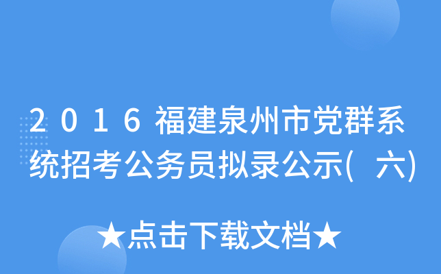 2016福建泉州市党群系统招考公务员拟录公示(六)