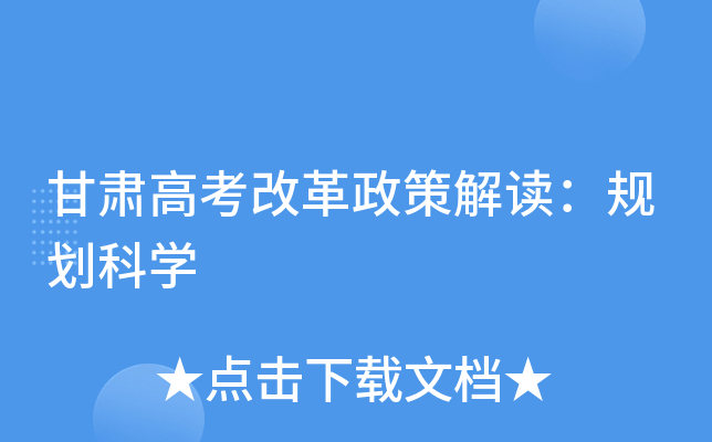 甘肃高考改革政策解读：规划科学