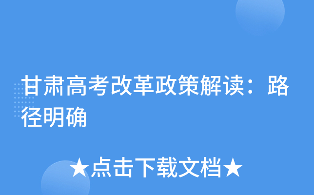 甘肃高考改革政策解读：路径明确