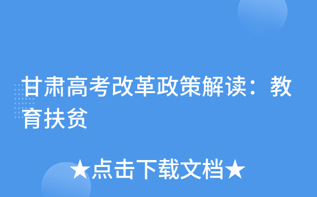 甘肃高考改革政策解读：教育扶贫
