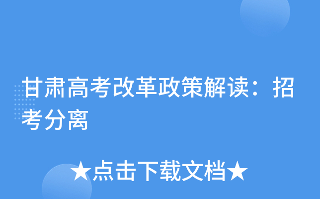甘肃高考改革政策解读：招考分离