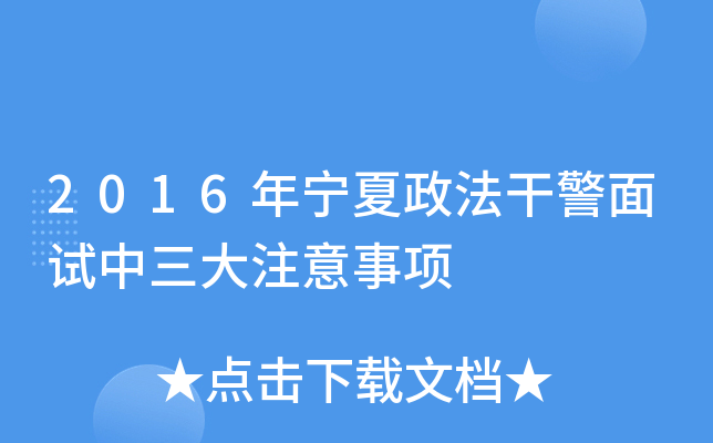 2016年宁夏政法干警面试中三大注意事项
