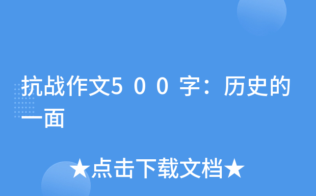 抗战作文500字：历史的一面