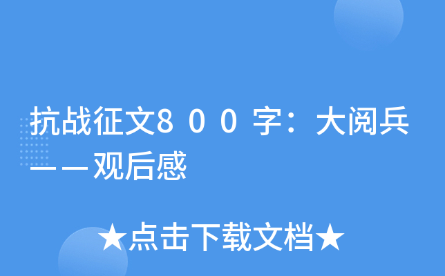 抗战征文800字：大阅兵——观后感