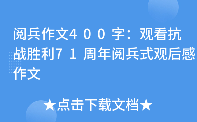 阅兵作文400字：观看抗战胜利71周年阅兵式观后感作文
