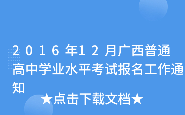 201612VͨЌW(xu)I(y)ˮƽԇ(bo)֪ͨ