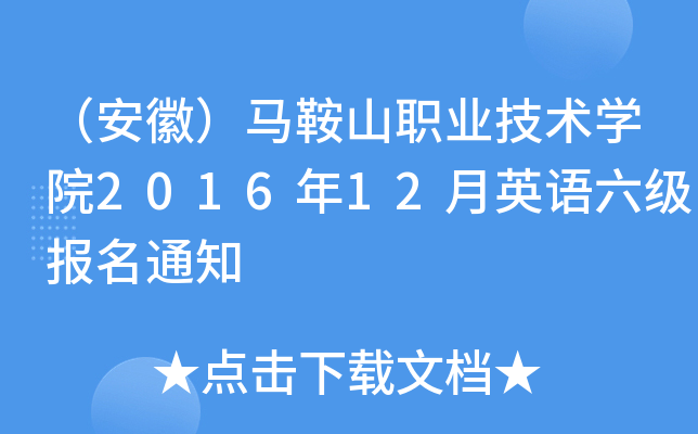 （安徽）马鞍山职业技术开云kaiyun(中国)院2016年12月英语六级报名通知