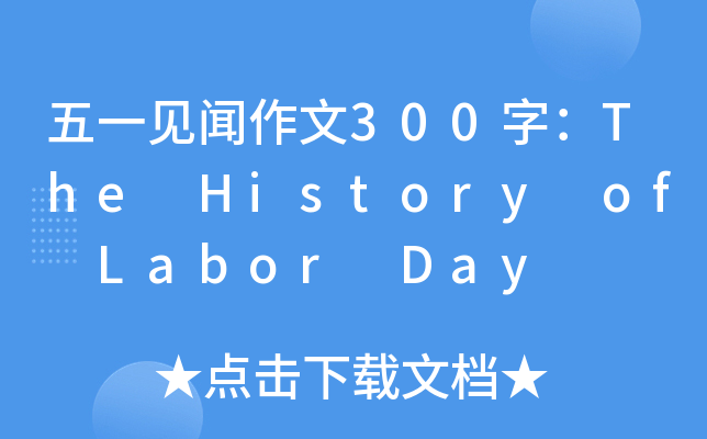һҊ(jin)300֣The History of Labor Day