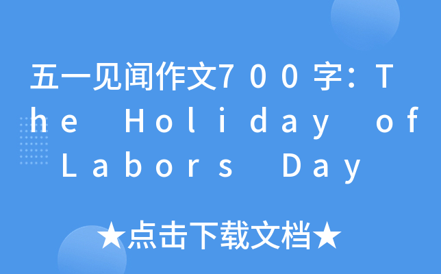 һҊ700֣The Holiday of Labors Day