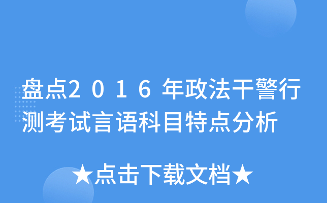 盘点2016年政法干警行测考试言语科目特点分析