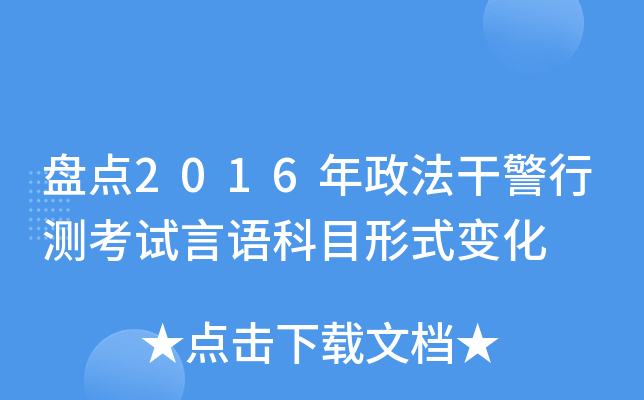 盘点2016年政法干警行测考试言语科目形式变化