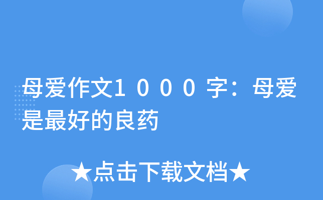 母爱作文1000字：母爱是的良药