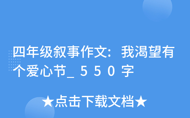 四年级叙事作文:我渴望有个爱心节_550字