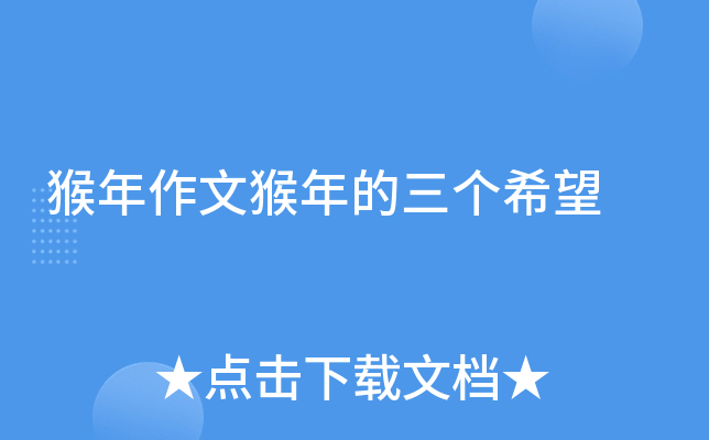猴年作文猴年的三个希望
