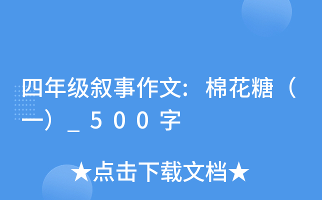 四年级叙事作文:棉花糖（一）_500字