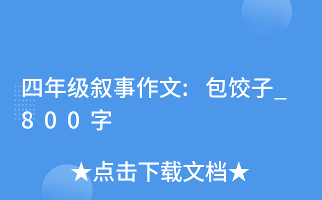 四年级叙事作文:包饺子_800字