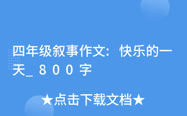 四年级叙事作文:快乐的一天_800字