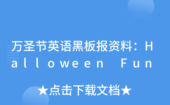 万圣节英语黑板报资料：Halloween Fun