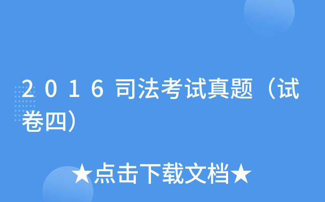 2016司法考试真题（试卷四）