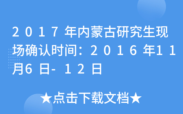 2017年内蒙古研究生现场确认时间：2016年11月6日-12日