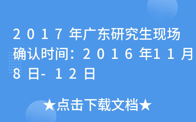 2017年广东研究生现场确认时间：2016年11月8日-12日