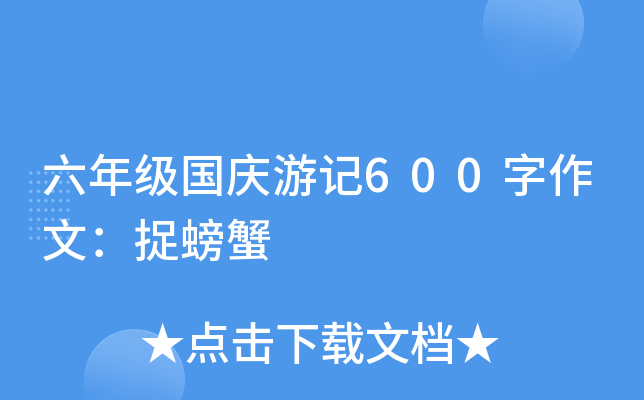 六年级国庆游记600字作文：捉螃蟹