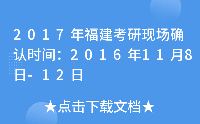 2017年福建考研现场确认时间：2016年11月8日-12日