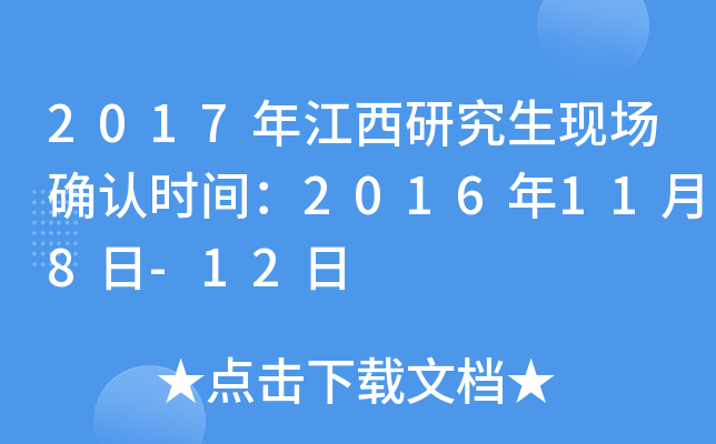 2017年江西研究生现场确认时间：2016年11月8日-12日