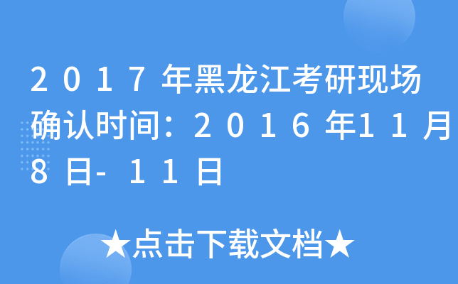2017年黑龙江考研现场确认时间：2016年11月8日-11日
