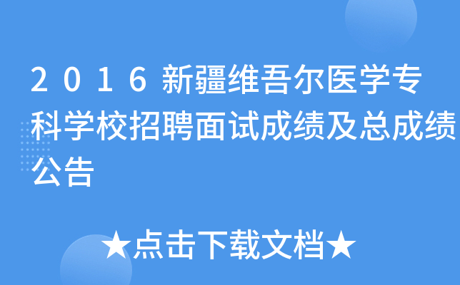 2016新疆维吾尔医开云kaiyun(中国)专科开云kaiyun(中国)校招聘面试成绩及总成绩公告