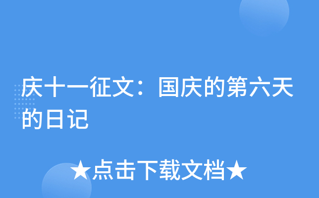庆十一征文：国庆的第六天的日记