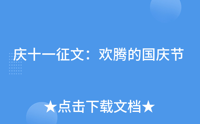 庆十一征文：欢腾的国庆节