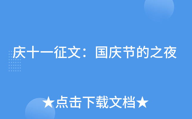 庆十一征文：国庆节的之夜