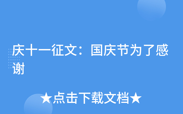 庆十一征文：国庆节为了感谢